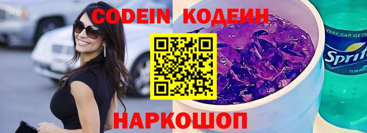 Кодеин напиток Lean (лин) Каспийск